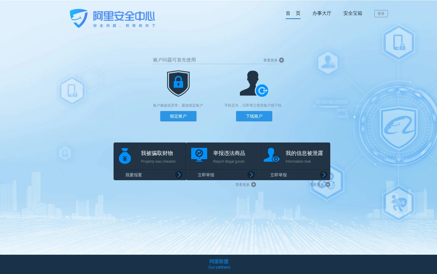 阿里安全中心 页面快照